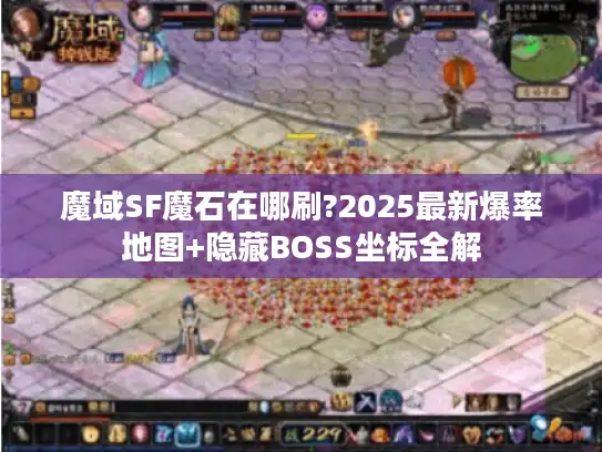 魔域SF魔石在哪刷?2025最新爆率地图+隐藏BOSS坐标全解