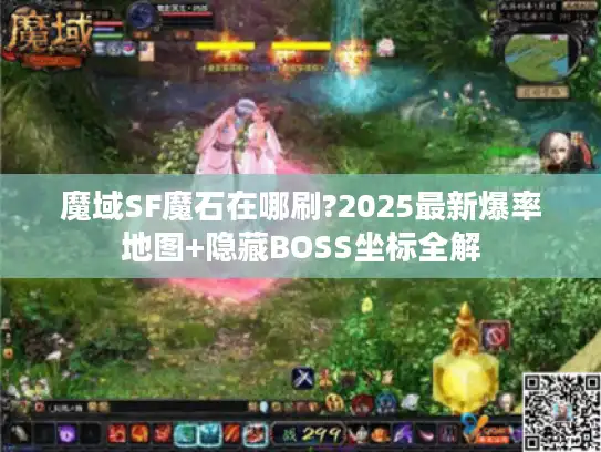 魔域SF魔石在哪刷?2025最新爆率地图+隐藏BOSS坐标全解