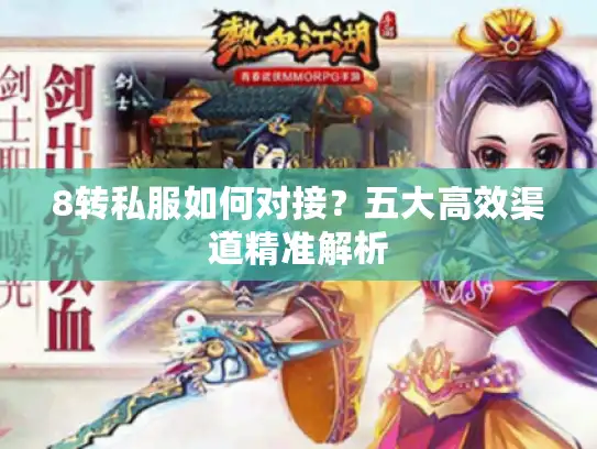 8转私服如何对接？五大高效渠道精准解析