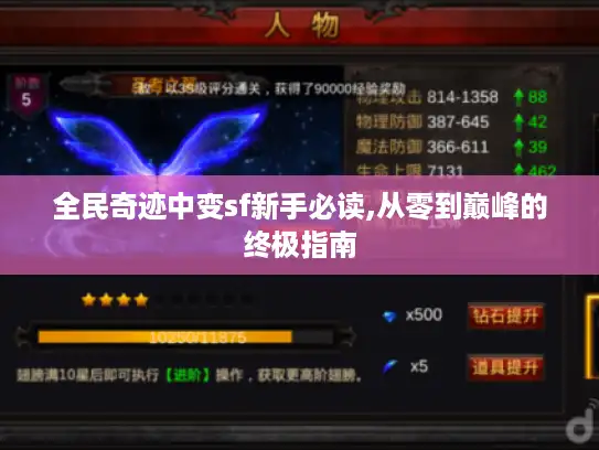 全民奇迹中变sf新手必读,从零到巅峰的终极指南