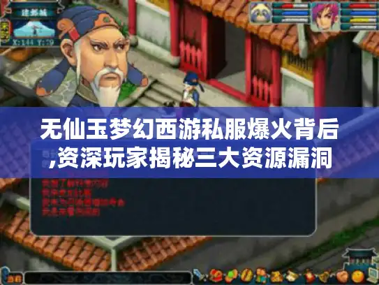 无仙玉梦幻西游私服爆火背后,资深玩家揭秘三大资源漏洞