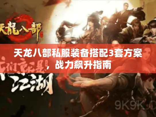 天龙八部私服装备搭配3套方案，战力飙升指南