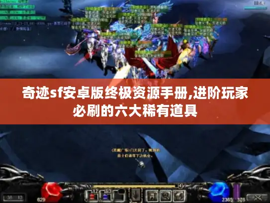 奇迹sf安卓版终极资源手册,进阶玩家必刷的六大稀有道具