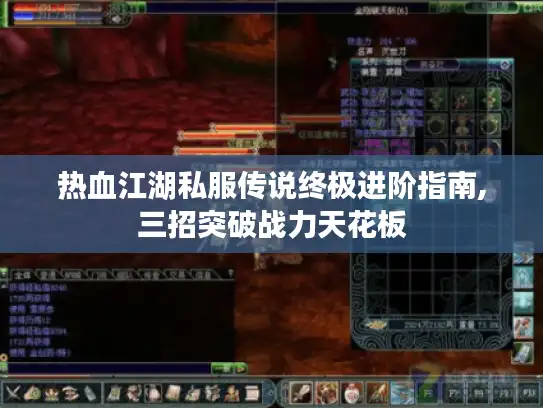 热血江湖私服传说终极进阶指南,三招突破战力天花板