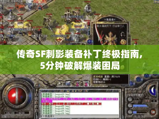 传奇SF刺影装备补丁终极指南,5分钟破解爆装困局