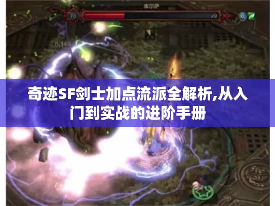 奇迹SF剑士加点流派全解析,从入门到实战的进阶手册