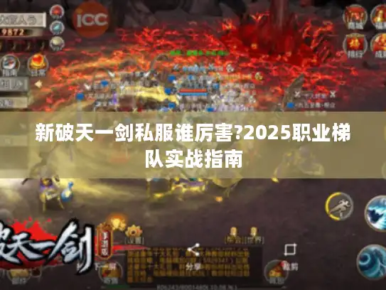 新破天一剑私服谁厉害?2025职业梯队实战指南