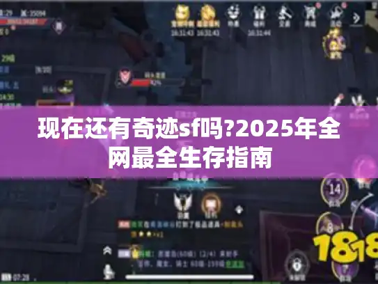 现在还有奇迹sf吗?2025年全网最全生存指南