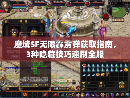 魔域SF无限霹雳弹获取指南，3种隐藏技巧速刷全服