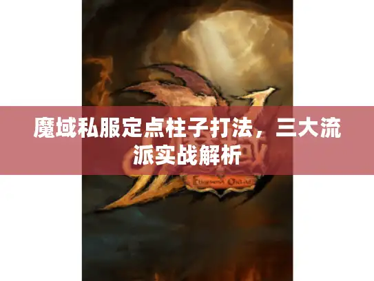 魔域私服定点柱子打法，三大流派实战解析