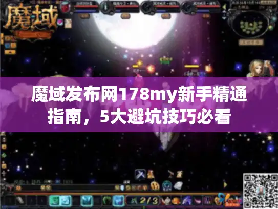 魔域发布网178my新手精通指南，5大避坑技巧必看