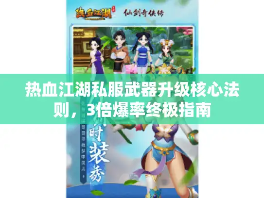 热血江湖私服武器升级核心法则,3倍爆率终极指南 热血江湖私服武器升级核心法则,3倍爆率终极指南