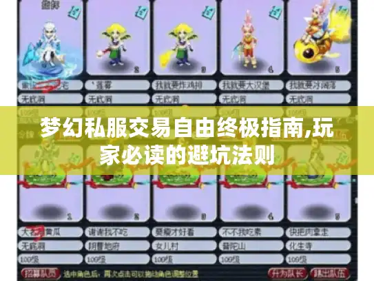 梦幻私服交易自由终极指南,玩家必读的避坑法则