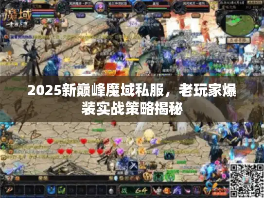 2025新巅峰魔域私服，老玩家爆装实战策略揭秘