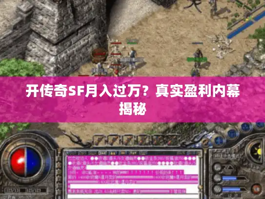 开传奇SF月入过万？真实盈利内幕揭秘