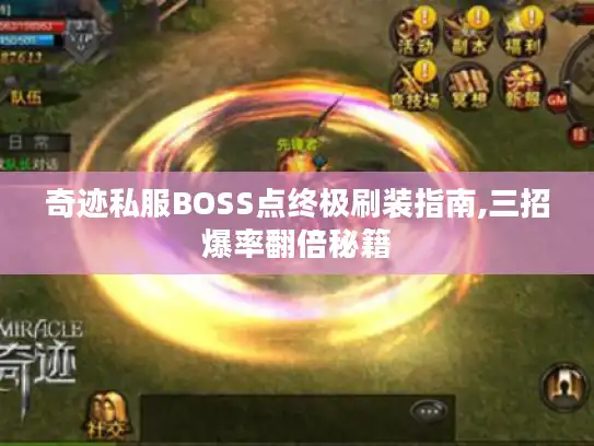 奇迹私服BOSS点终极刷装指南,三招爆率翻倍秘籍