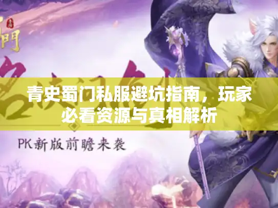 青史蜀门私服避坑指南，玩家必看资源与真相解析