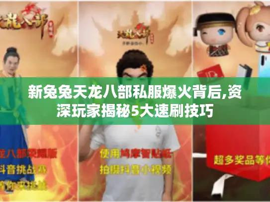 新兔兔天龙八部私服爆火背后,资深玩家揭秘5大速刷技巧 新兔兔天龙八部私服爆火背后,资深玩家揭秘5大速刷技巧