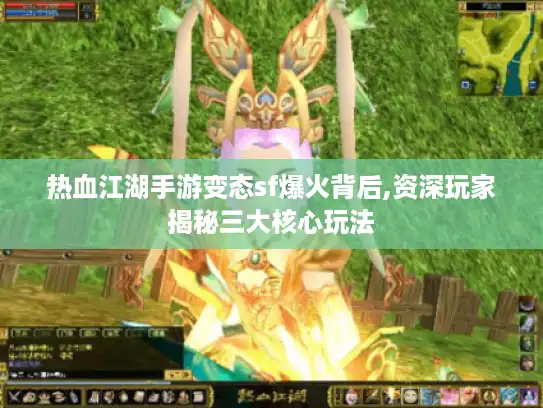 热血江湖手游变态sf爆火背后,资深玩家揭秘三大核心玩法 热血江湖手游变态sf爆火背后,资深玩家揭秘三大核心玩法