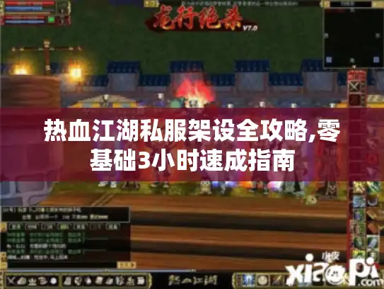 热血江湖私服架设全攻略,零基础3小时速成指南 热血江湖私服架设全攻略,零基础3小时速成指南