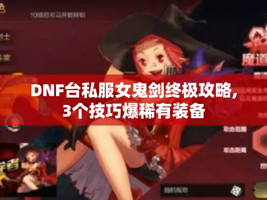 DNF台私服女鬼剑终极攻略,3个技巧爆稀有装备