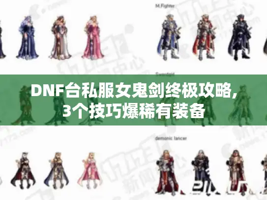 DNF台私服女鬼剑终极攻略,3个技巧爆稀有装备