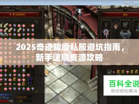 2025奇迹降魔私服避坑指南，新手速刷资源攻略
