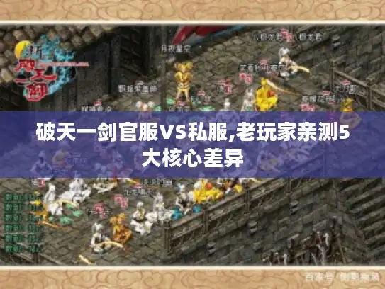 破天一剑官服VS私服,老玩家亲测5大核心差异