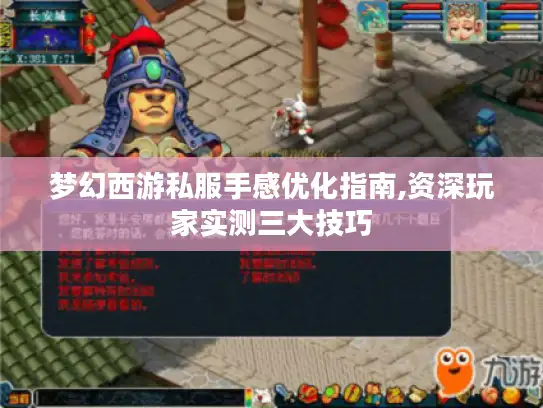 梦幻西游私服手感优化指南,资深玩家实测三大技巧