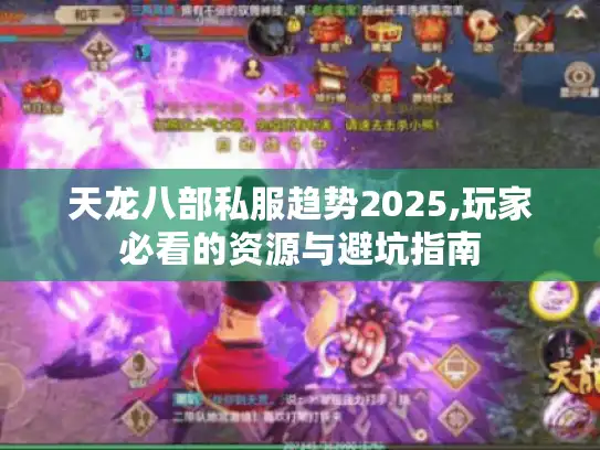 天龙八部私服趋势2025,玩家必看的资源与避坑指南