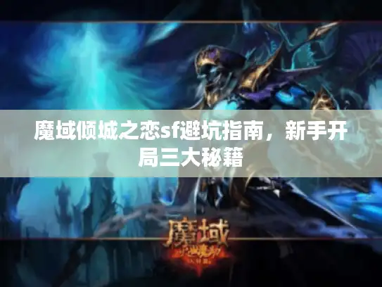 魔域倾城之恋sf避坑指南，新手开局三大秘籍