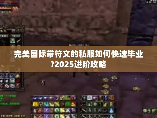 完美国际带符文的私服如何快速毕业?2025进阶攻略