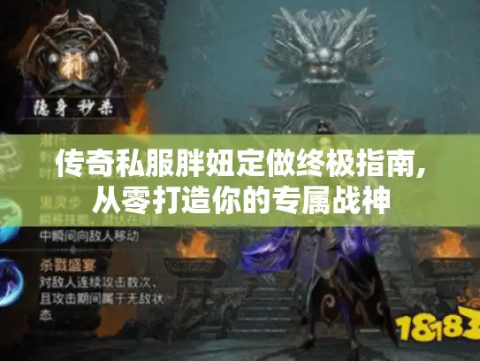 传奇私服胖妞定做终极指南,从零打造你的专属战神