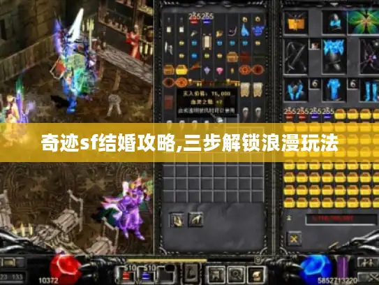 奇迹sf结婚攻略,三步解锁浪漫玩法 奇迹sf结婚攻略,三步解锁浪漫玩法