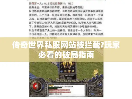 传奇世界私服网站被拦截?玩家必看的破局指南