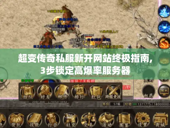 超变传奇私服新开网站终极指南,3步锁定高爆率服务器 超变传奇私服新开网站终极指南,3步锁定高爆率服务器