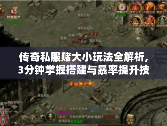 传奇私服赌大小玩法全解析,3分钟掌握搭建与暴率提升技巧