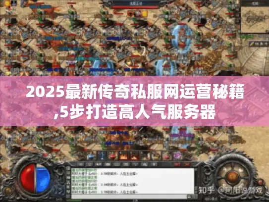 2025最新传奇私服网运营秘籍,5步打造高人气服务器