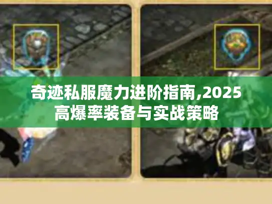 奇迹私服魔力进阶指南,2025高爆率装备与实战策略