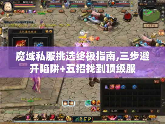 魔域私服挑选终极指南,三步避开陷阱+五招找到顶级服
