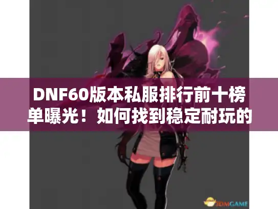 DNF60版本私服排行前十榜单曝光！如何找到稳定耐玩的经典服?
