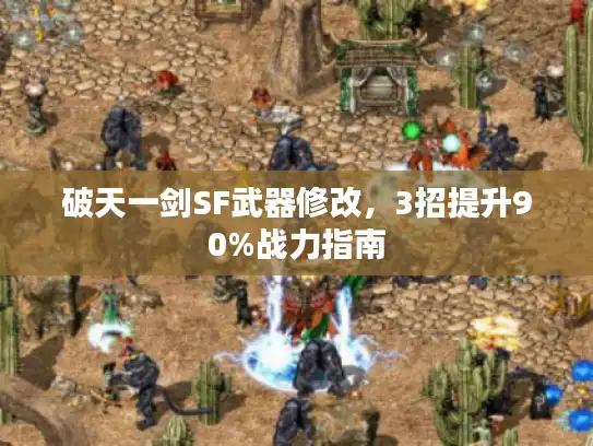 破天一剑SF武器修改，3招提升90%战力指南