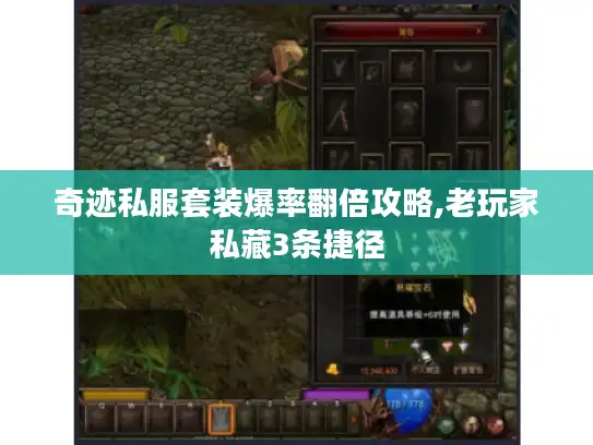 奇迹私服套装爆率翻倍攻略,老玩家私藏3条捷径