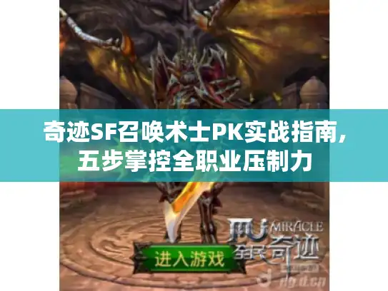 奇迹SF召唤术士PK实战指南,五步掌控全职业压制力 奇迹SF召唤术士PK实战指南,五步掌控全职业压制力
