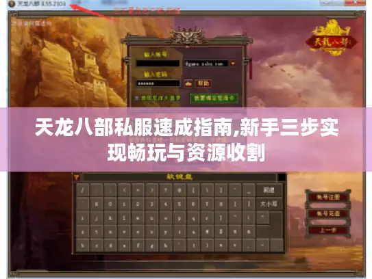 天龙八部私服速成指南,新手三步实现畅玩与资源收割 天龙八部私服速成指南,新手三步实现畅玩与资源收割