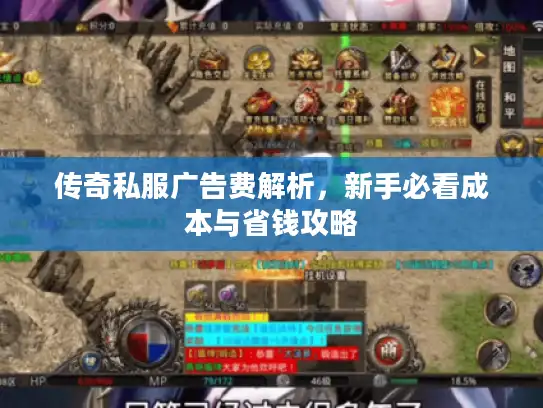 传奇私服广告费解析，新手必看成本与省钱攻略