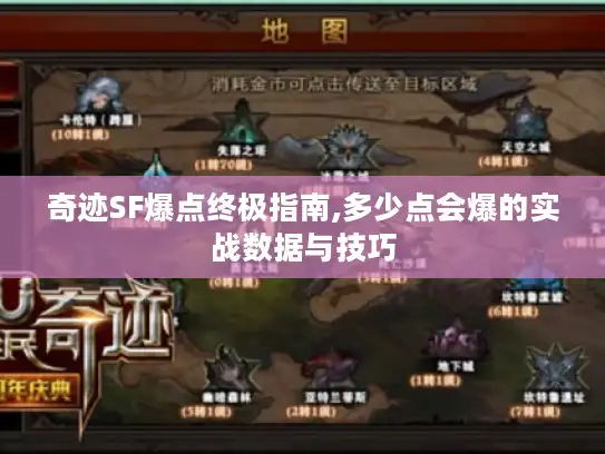 奇迹SF爆点终极指南,多少点会爆的实战数据与技巧