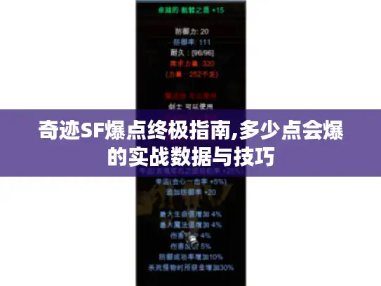 奇迹SF爆点终极指南,多少点会爆的实战数据与技巧