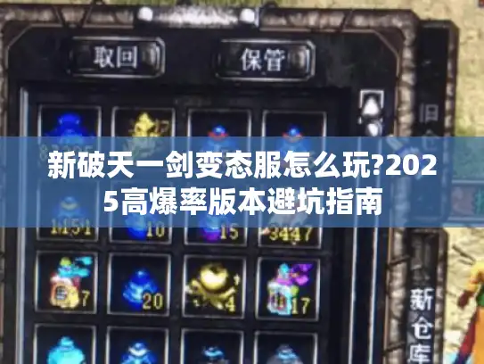 新破天一剑变态服怎么玩?2025高爆率版本避坑指南