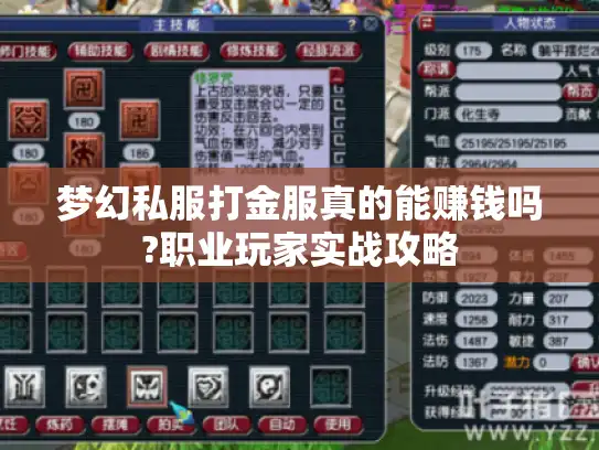梦幻私服打金服真的能赚钱吗?职业玩家实战攻略 梦幻私服打金服真的能赚钱吗?职业玩家实战攻略